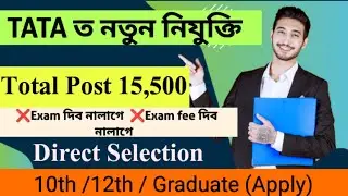 TATA ত নতুন চাকৰি ||  Total Post 15500 দৰমহা 75,000/- tata job #govtjobassam #tatajobassam #job