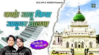 Marfati Qawwali काहे! जादू किया जादूगर बालमा Shavej Shafaiz Warsi !! Waris Pak Ki New Kavvali 2025