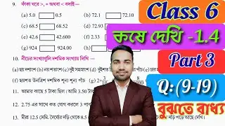 ষষ্ঠ শ্রেণীর অঙ্ক কষে দেখি 1.4 | PART 3 | Kose Dekhi 1.4 Math Class 6 | Class VI Math Chapter 1.4