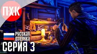 OF ASH AND STEEL Прохождение 3 ᐅ Как в сказке.
