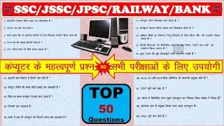 Computer Important Question Answer !! कंप्यूटर के महत्वपूर्ण प्रश्न उत्तर !! SSC/JSSC/RAILWAY/IT !!