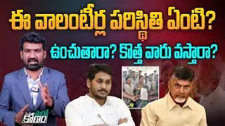 ఈ వాలంటీర్ల పరిస్థితి ఏంటి? | Resigned AP Volunteers Request For Volunteer Jobs | Aadhan Telugu