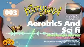 КАТУШКА - 2021 - Aerobics and sci fi / 03. Murchunga eternal