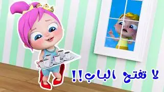 لا تفتح الباب - أرنب نط - لولو مافي مني | قناة وناسة تربوي
