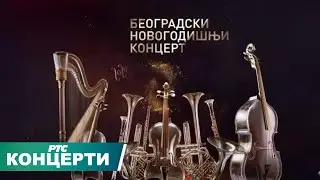 Beogradski novogodišnji koncert Hora i SO RTS