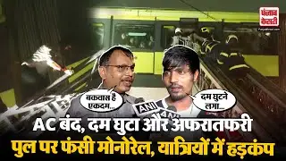 Mumbai Monorail Stuck: Mysore Colony STN के पास फंसी मोनोरेल, यात्रियों को किया जा रहा Rescue