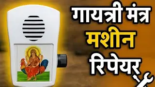 Gayatri Mantra Machine Repair | गायत्री मंत्र मशीन रिपेयर #gayatrimantra #repair 