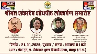 Live  : श्रीमंत शंकरदेव शोधपीठ - लोकार्पण समारोह  II CM Vishnudev sai II VISION TIMES NEWS