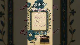 Hadees e nabvi (SAW) hadees in urdu#shortsfeed