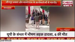Bajrang Dal workers were assaulted in the Jaunpur Baksa area. @Bharattnews24#bharatnews24x7