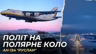 Політ опівдні біля полярного кола.