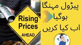 petrol price increase today | patrol price increase | patrol price in Pakistan