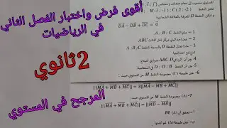 أقوى مقترح للفرض والاختبار الفصل الثاني في الرياضيات للسنة الثانية ثانوي حول المرجح في المستوي