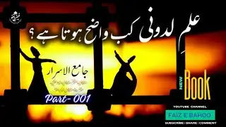 Part-001| علم لدونی کب واضح ہوتا ہے؟ | Jama-Ul-Asrar | Hazrat Sultan Bahoo R.A