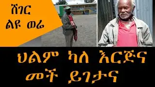 Sheger Liyu Were - ህልም ካለ እርጅና መች ይገታና