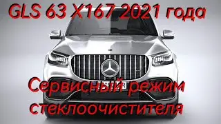 Как поставить стеклоочистители(щётки) в сервисный режим на Mersedes GLS 63 X167.