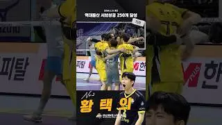 🏆No.2 황택의 역대통산 서브성공 250개 달성 (15호) (2026.1.31)
