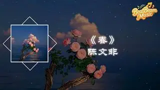 春 - 陳文非『告訴我這是個夢境 可明明我聽見你柔軟呼吸 伴隨著我急促心跳的懷疑』【動態歌詞MV】