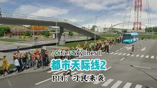 【都市天际线2】P14：刁民来袭，虽然没有堵车，但是堵人