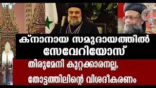 ക്നാനായ സമുദായത്തിൽ ബാഹ്യ ശക്തികളുടെ ഇടപെടൽ അനുവദിക്കില്ല|KNANAYA|MALANKARA|JACOBITE|SYROMALABAR|IOC