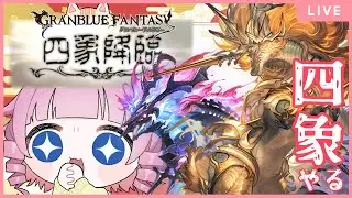 【＃グラブル】四象降臨きたー！ピィジウとコクくんちゃん様育てる💪あと覚悟を決める日【天猫ゆう/amanyayu】