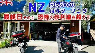 最終日その2❣️恐怖の砂利道を越えて😱　はじめての海外ツーリング（ニュージーランド南島）13