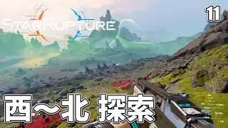 【StarRupture】第2回大規模探索だ！まずは西～北エリアを歩いてみる！ EP11［スターラプチャー］