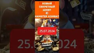 Новый секретный шифр (25 июля)🐹NEW Hamster Kombat‼️#hamsterkombat #секретныйшифр #digitalcash