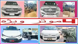 4 تا موتر که هر کدومشون دل تان را می‌برن! 😍 🔥