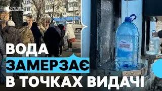 Через мороз та відключення світла миколаївці стоять у чергах за водою