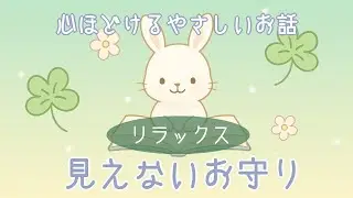 【お話箱 ひとやすみ】見えないお守り｜オリジナル朗読 — 心ほどける10分【リラックス】