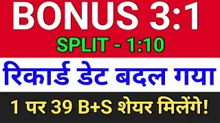 रिकार्ड डेट बदल गया! Bonus + Split दोनों साथ में मिलेगा!  bonus and split share news latest,