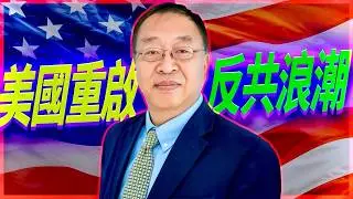 Miles Yu’s Shocking Warning: The U.S. Fully Restarts Its Anti-Communist Strategy! The 