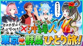 【予想外？！】沖縄県民がスマホ無しで群馬へ！！【ピキハイコラボ】