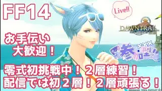 【#FF14 ManaDC】零式初挑戦中！配信では初２層練習！！２層も頑張る！！お手伝い大歓迎！ 【桜咲あめり/JPVtuber】