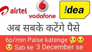 Airtel,Idea,Vodafone sab lenge ab 6p/min IUC Charge | All card operator se Lenge ab paise no free