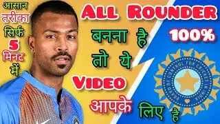 🔥 How To Become A Good All Rounder In Cricket में All Rounder कैसे बने | How To Be Good All Rounder