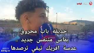 عدسة افريك تيفي ترصد أجواء ومشاهد من حديقة باب محروق فاس وآراء بعض الناس