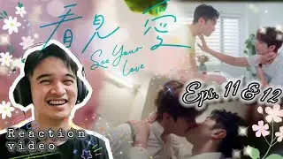 SEE YOUR LOVE 看見愛 ЭПИЗОДЫ 11 И 12 | РЕАКЦИЯ | ТАЙВАНЬСКИЙ BL | ОМГ! Любовь переполняет! КИЛИГ! 💞