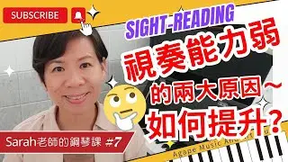 《視奏能力弱的兩大原因-如何提升？》自學鋼琴-7 |  Sight-reading l Sarah 老師的鋼琴課 | 初級鋼琴課 ｜Piano Lesson #majorchords  #鋼琴課