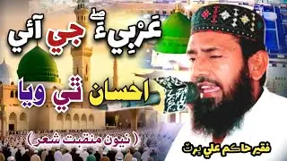 New Naat 2026 | Faqeer Hakim Ali Bhurt Sahb | فقير حاڪم علي ڀرٽ صاحب نيون نعت  2026 👉🏿 
