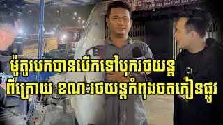 ម៉ូតូរម៉កបានបេីកទៅបុករថយន្តពីក្រោយ ខណៈរថយន្តកំពុងចតកៀនផ្លូវ