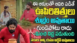 3రోజులలో ఊపిరితిత్తులలో ఉన్న ఉప్పు అంత ఎగిరి పోతుంది | Best Tips to Clean your Lungs|Vikaram Aditya