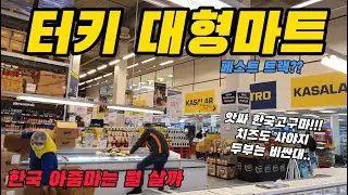 터키 초대형마트가서 장보기. 한국고구마가 있어요!!#환율 #대형마트 #터키 #한국 #아줌마