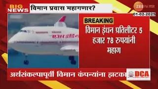 Union Budget 2025 | Jet Fuel Price Hike | विमान प्रवास महागणार? विमान इंधन महागले | Zee 24 Taas