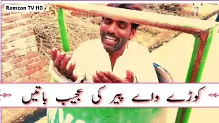 کوڑے والا پیر،#فنی ویڈیو#رمضان ٹی وی ایچ ڈی