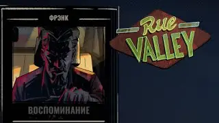 Rue Valley #7. Загадочный Фрэнк.