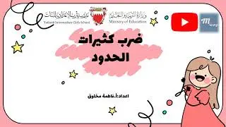 شرح درس ضرب كثيرات الحدود للصف الثالث الاعدادي الفصل الثاني