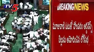 Polavaram Ordinance Bill Passed in Lok Sabha : TV5 News