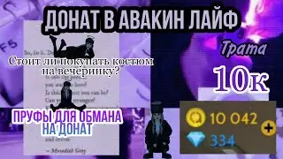 ДОНАТ В АВАКИН ЛАЙФ / ТРАТА 5000 АВАКОИНС 😲
